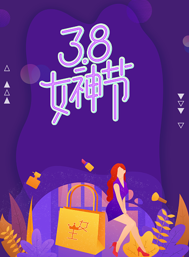 38女王节紫色女人购物海报背景