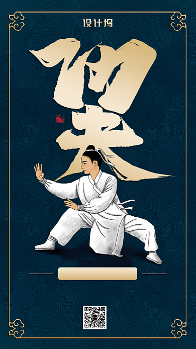 简约中国风武术线上班手机海报背景