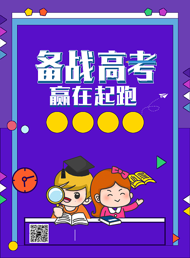 创意手绘卡通备战高考招生培训海报背景