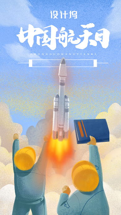中国航天日手机海报背景
