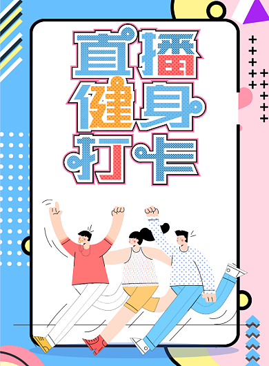 创意直播运动健身打卡海报背景
