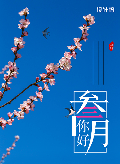 清新春天你好三月地产海报背景