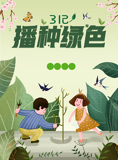 312植树节清新自然插画平面海报背景