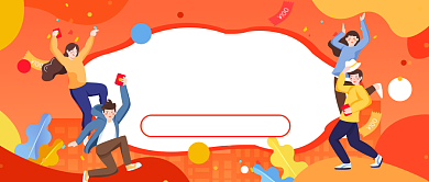 营销邀请好友组队分红包微信公众号素材图片背景