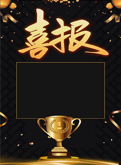 大气黑金风企业员工销售喜报宣传海报背景