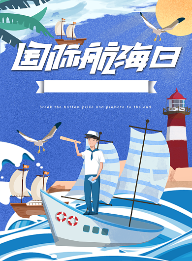国际航海日手绘水手海浪灯塔插画海报背景