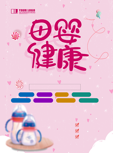 母婴代理招募印刷海报背景