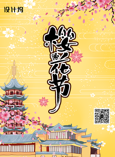 黄色大气樱花节日本旅行海报背景