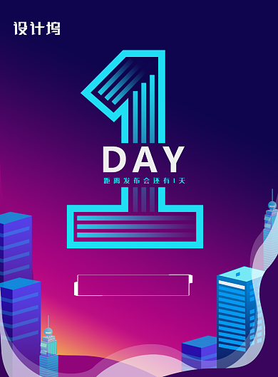 发布会倒计时手机产品地产印刷海报背景