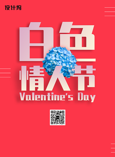 白色情人节印刷海报背景