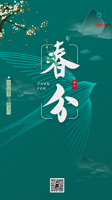 春分节日节气手机海报背景