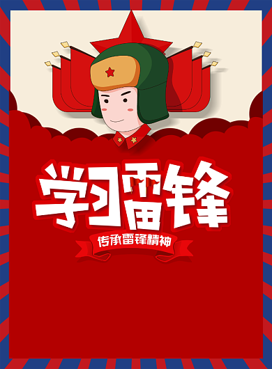 红色简约传承雷锋精神宣传海报背景