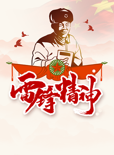 红色党建风学习雷锋精神海报背景
