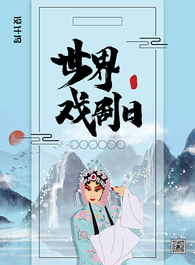 清新水墨风世界戏剧日主题海报背景