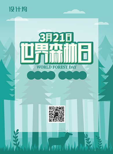 绿色卡通时尚世界森林日宣传海报背景