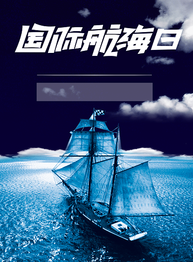 国际航海日海军帆船海洋印刷海报背景