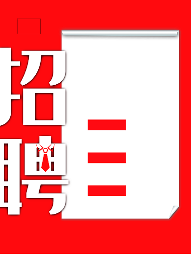 简洁招聘印刷海报背景