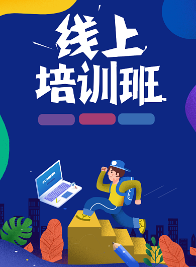 线上培训班蓝色集训营学生海报背景