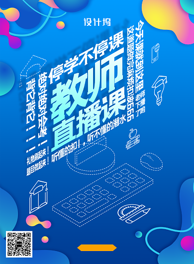 蓝色简约教师直播课海报背景