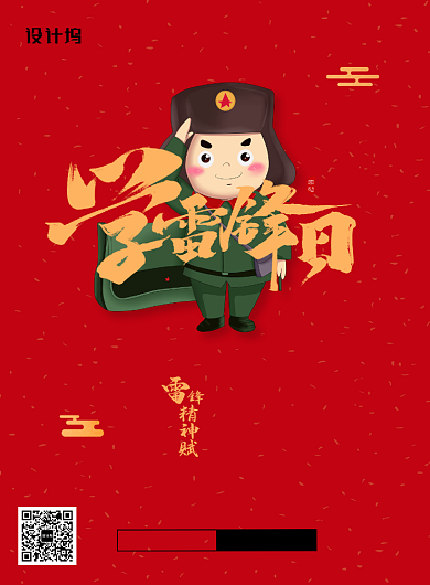 红色大气学雷锋日宣传海报背景