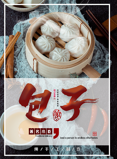 包子面点特卖印刷海报背景