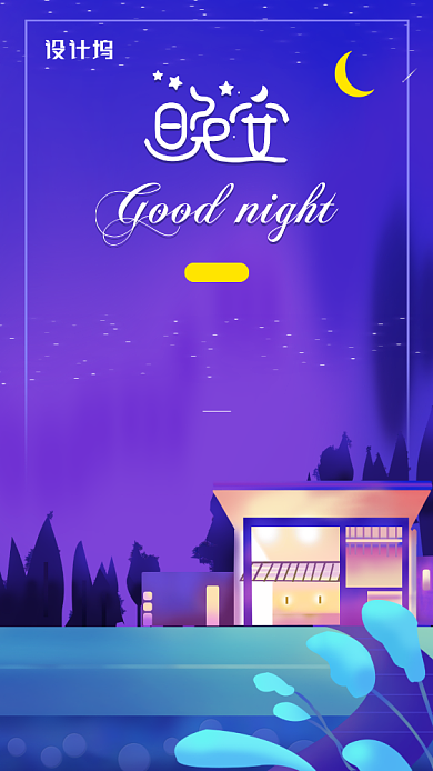 晚安夜晚插画创意手机海报背景