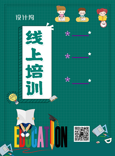 线上培训宣传印刷海报背景