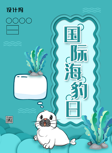 简约小清新国际海豹日公益海报背景