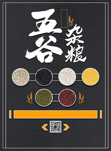 质感五谷杂粮养生宣传促销印刷海报背景