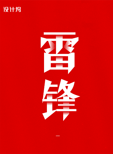 向雷锋同志学习精神宣传海报背景