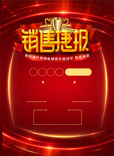 销售喜报印刷海报背景