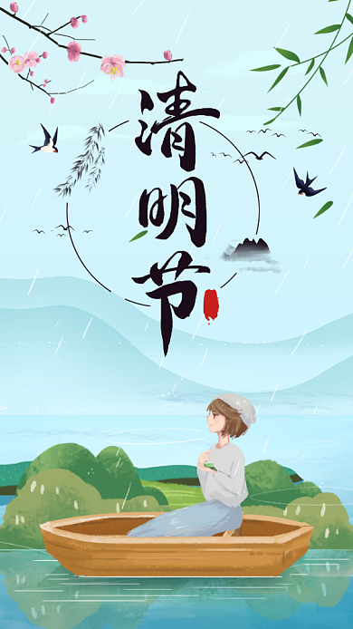 中国传统节日清明节手机海报背景