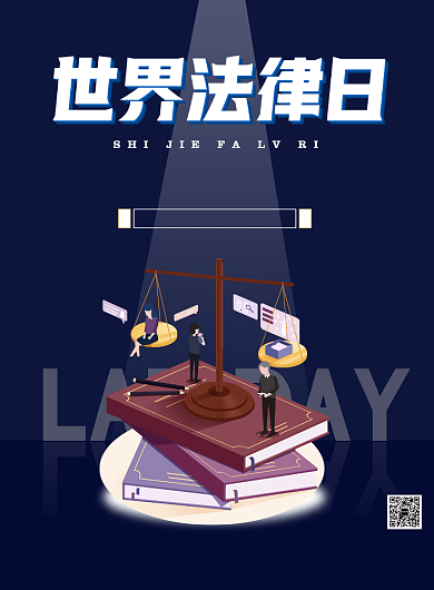 世界法律日遵纪守法宣传印刷海报背景