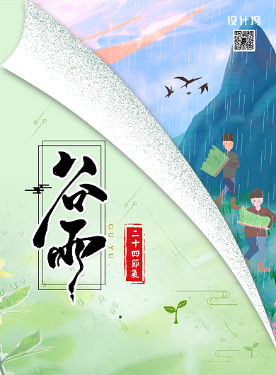 绿色插画二十四节气谷雨节气海报背景