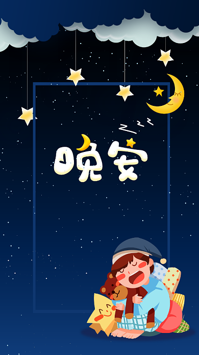 晚安可爱风格手机海报背景