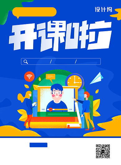 蓝色教师直播课开课啦海报背景