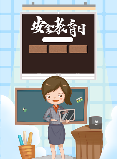 全国中小学生安全教育日印刷海报背景