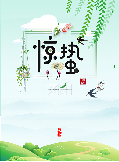 清新惊蛰节气印刷海报背景