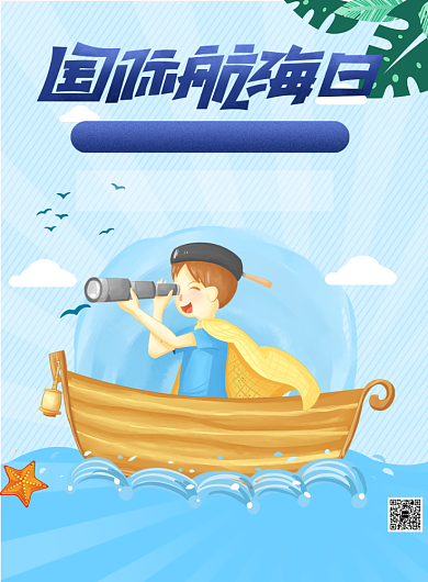 国际航海日海洋卡通印刷海报背景
