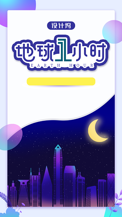 蓝色地球一小时手机海报背景