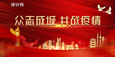 红色众志成城共战疫情展板背景