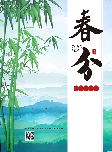 中国风水墨春分二十四节气海报背景