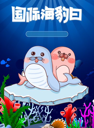 国际海豹日保护野生动物印刷海报背景
