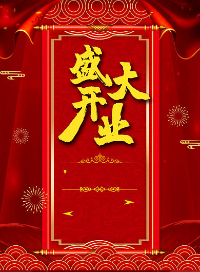 红色商务盛大开业印刷海报背景