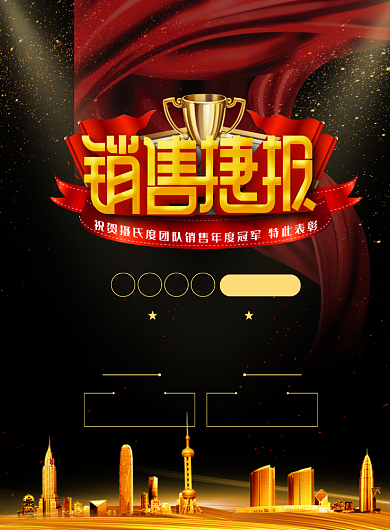 销售捷报印刷海报背景