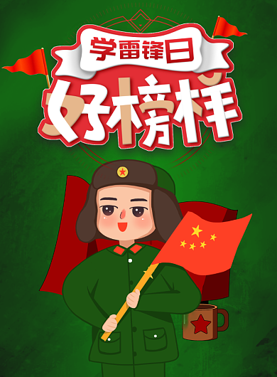 学习雷锋好榜样印刷海报背景