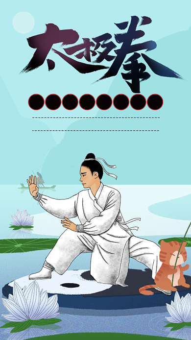 中国风太极拳手机海报背景