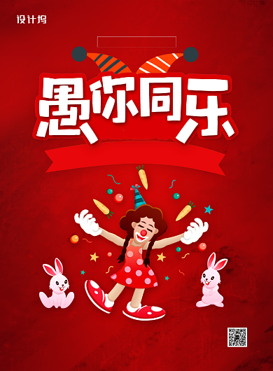 红色卡通简约愚人节愚你同乐促销海报背景