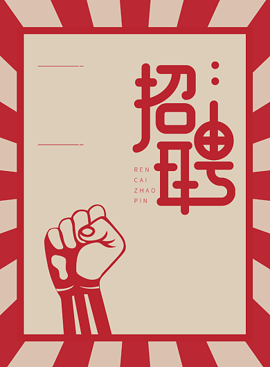 招聘纳新印刷海报背景