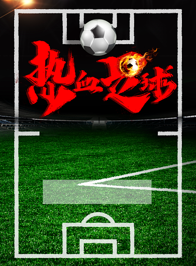 足球招募学员印刷海报背景